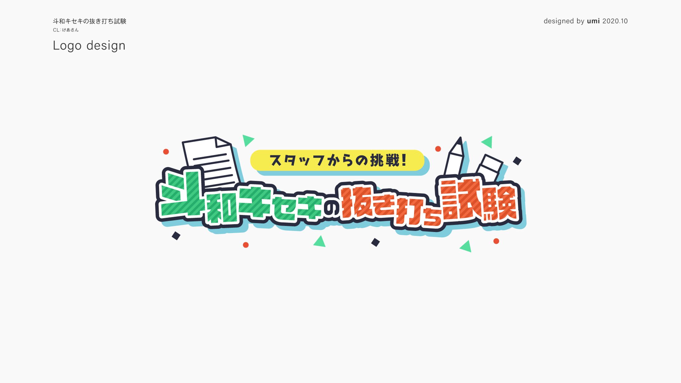 斗和キセキの抜き打ち試験-1