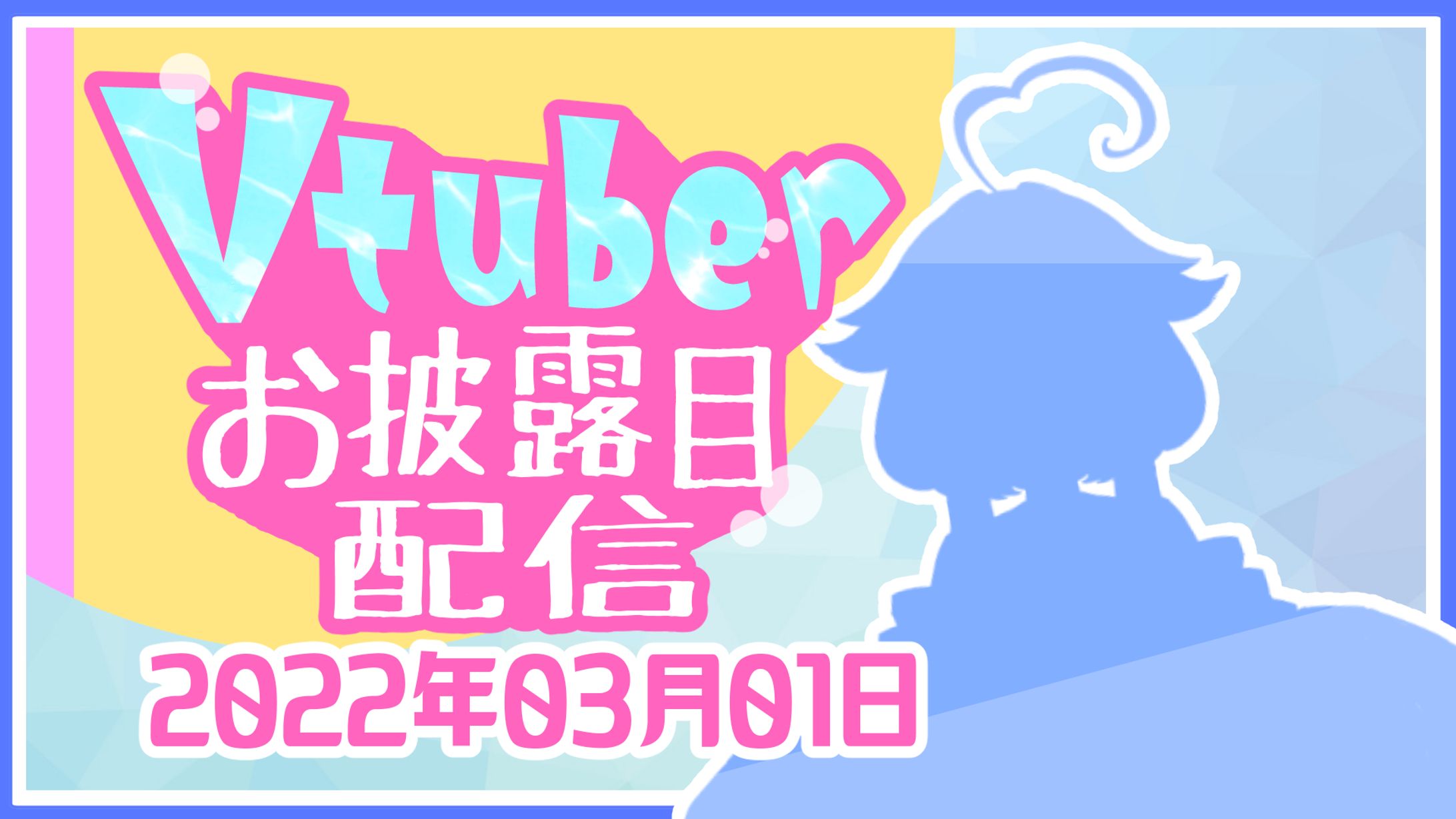  配信サムネ作成（浅海ごまふ様）-1