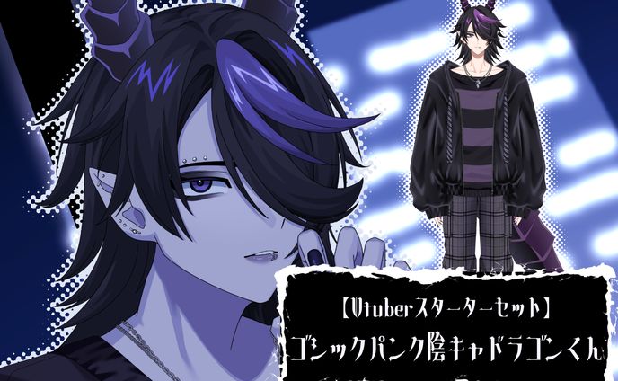 ゴシックパンク陰キャドラゴンくん