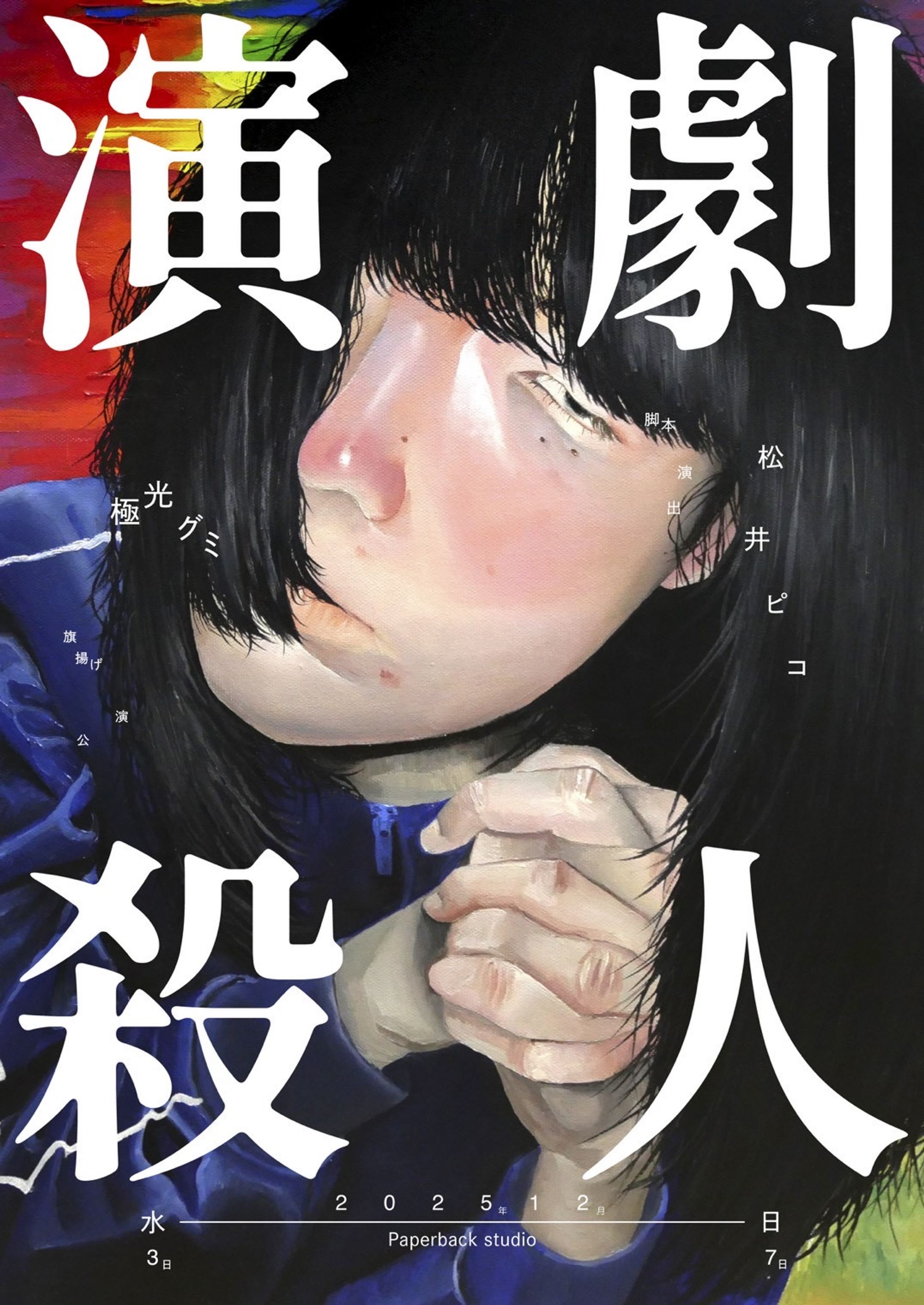 極光グミ『演劇殺人』-1