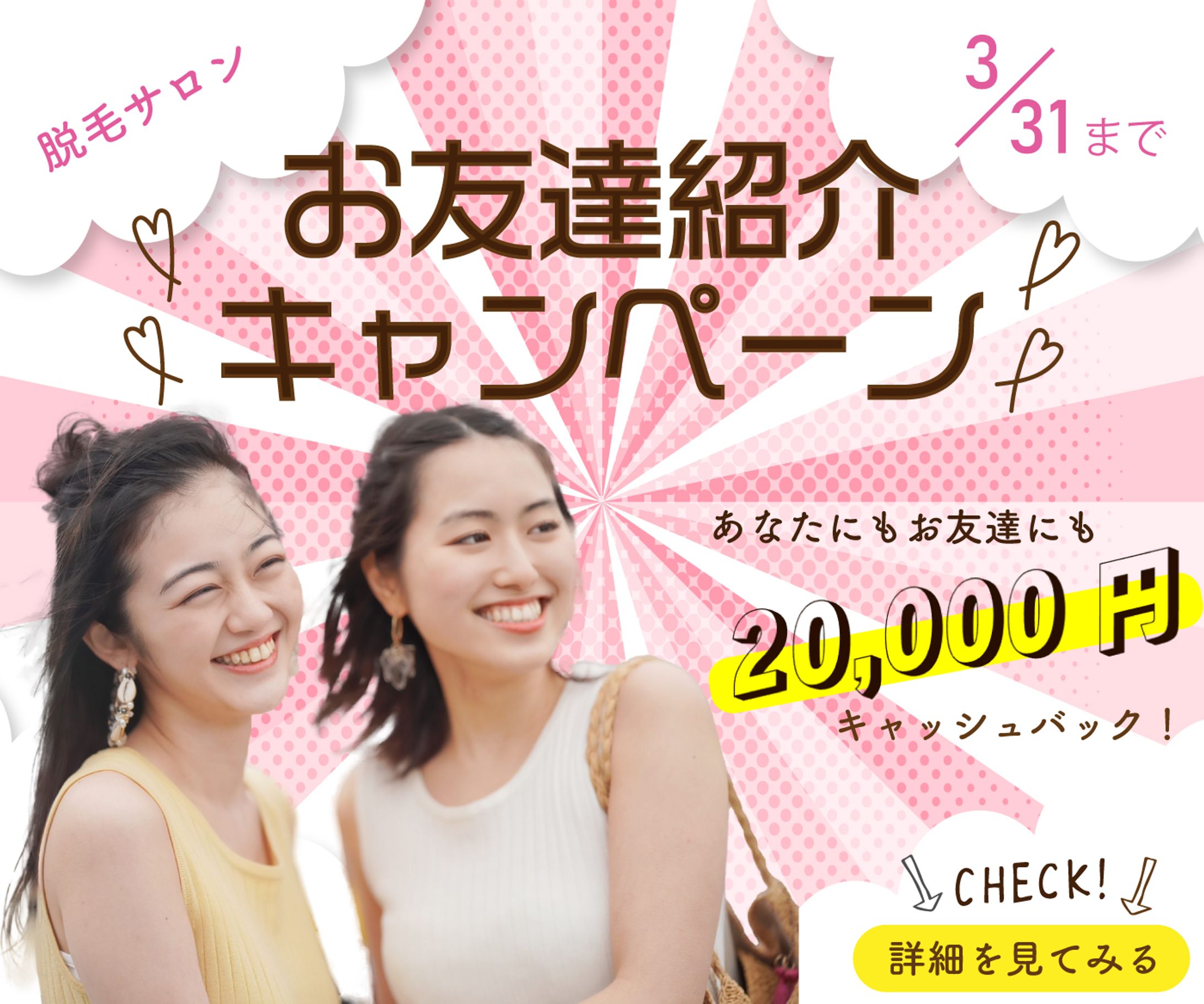 【SAMPLE】架空の脱毛サロンお友達紹介キャンペーン-1