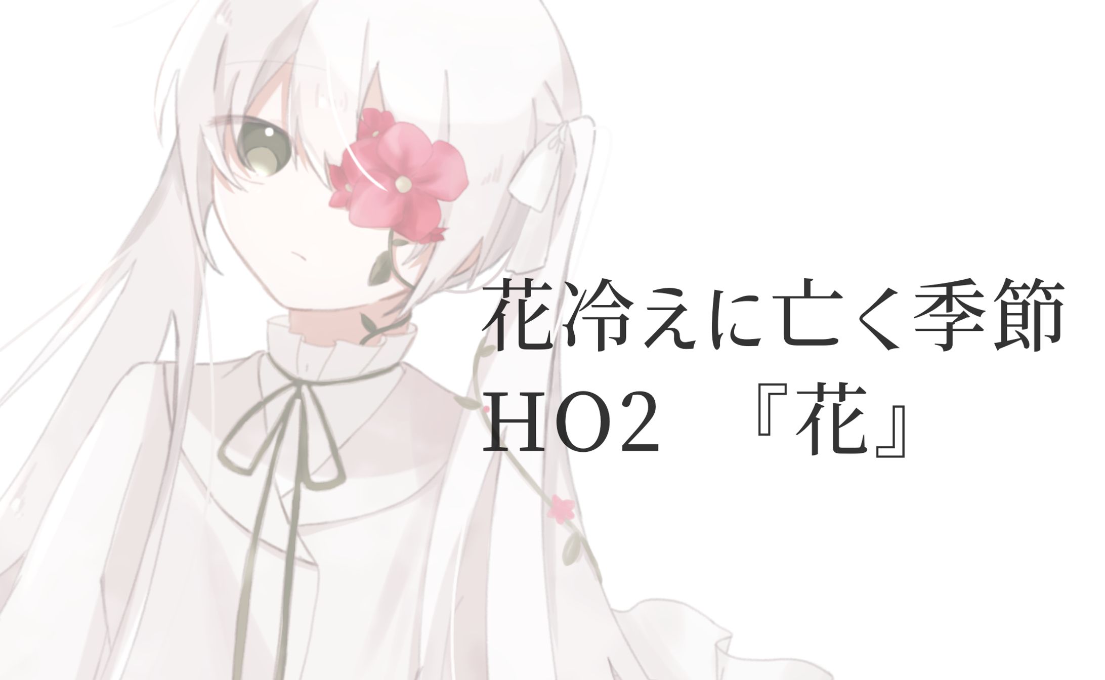 花冷えに亡く季節-1