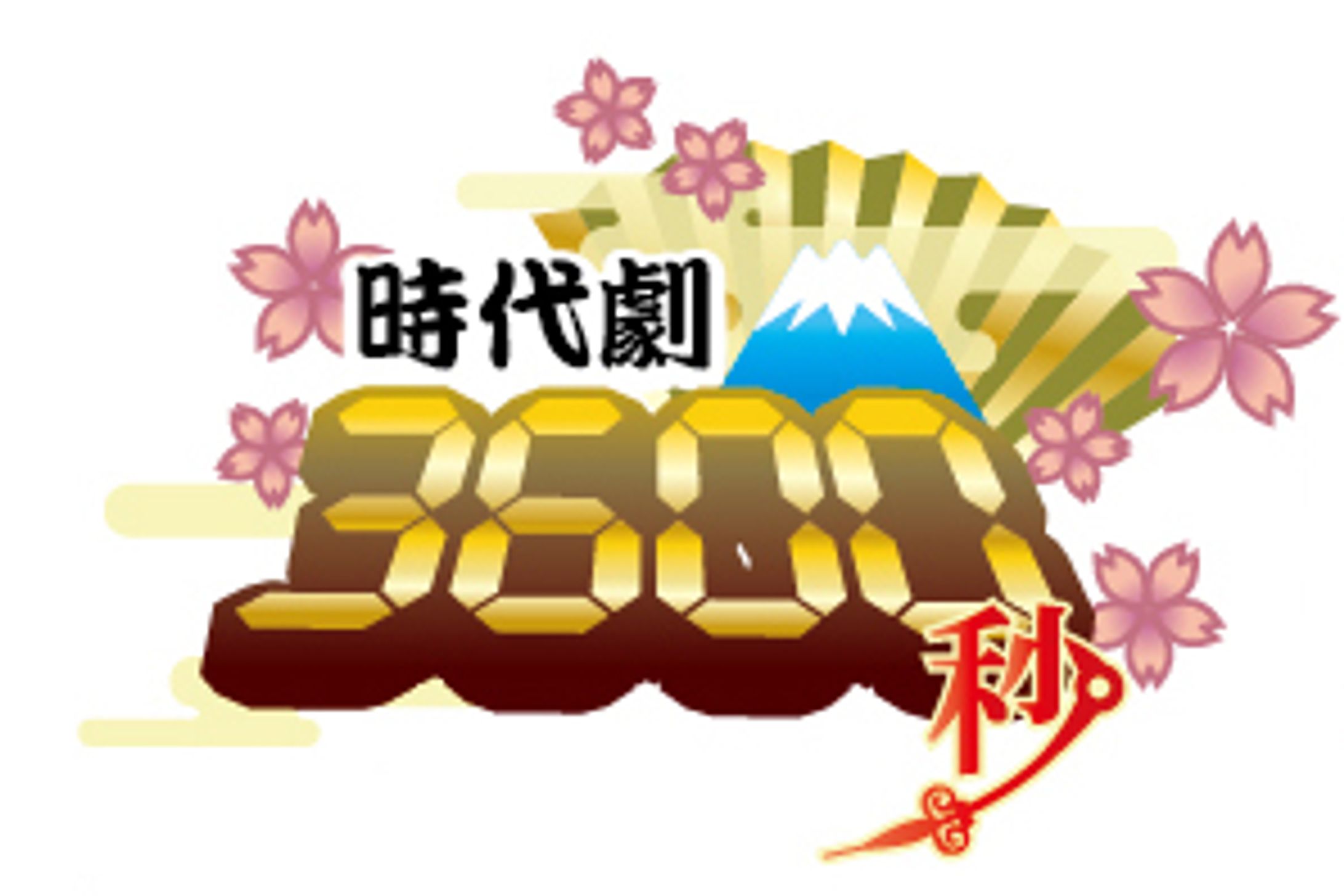 時代劇3600秒-1