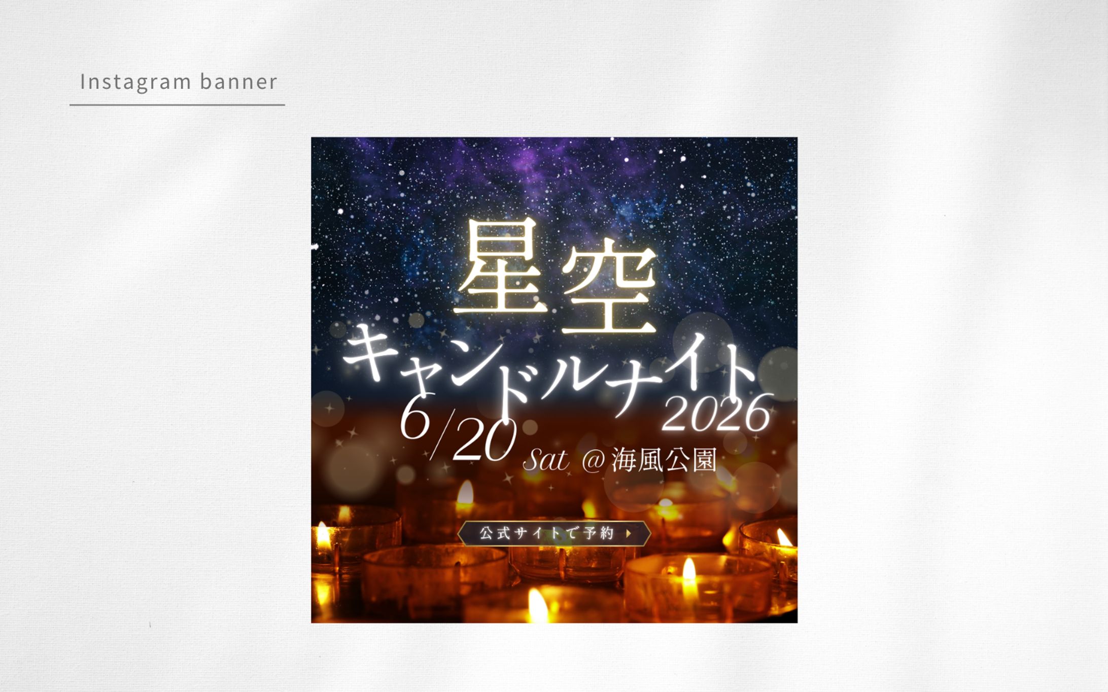 イベントチケット購入のLP誘導バナー（HerTech架空案件）-1