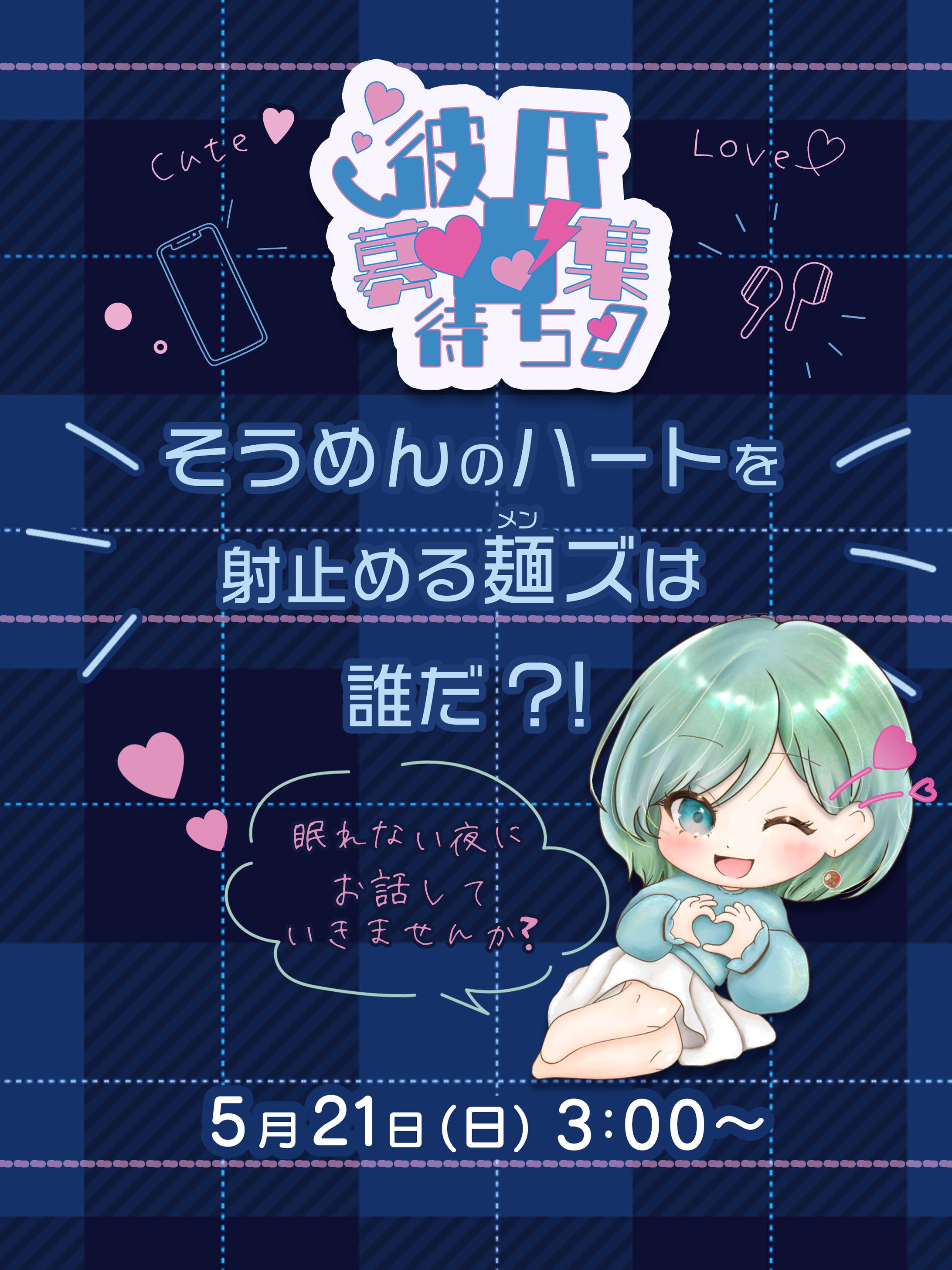 フライヤー／彼氏募集凸待ち-1