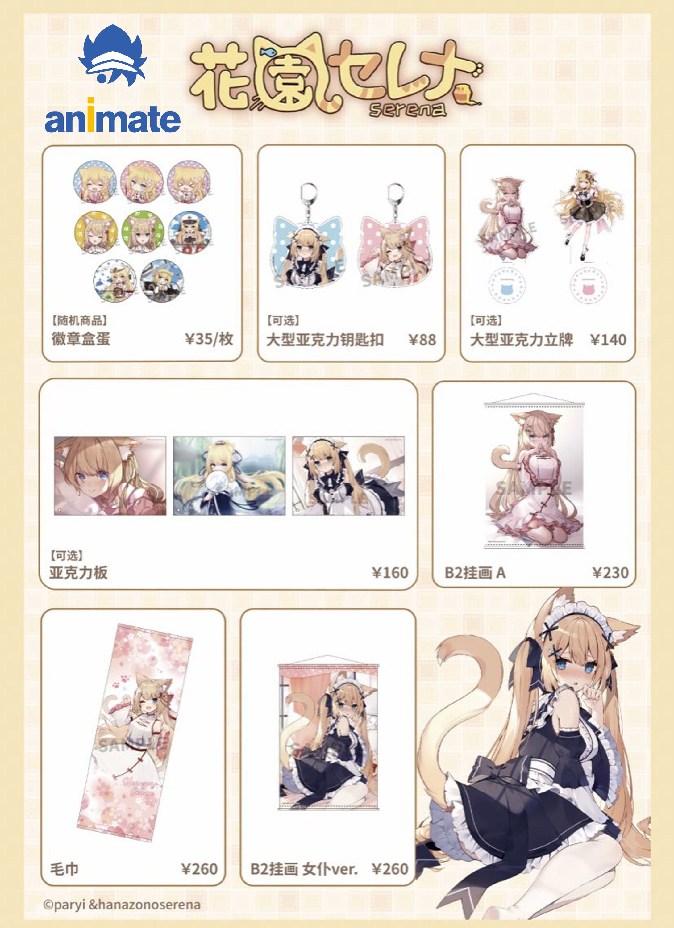 花園セレナ×アニメイトin中国-1