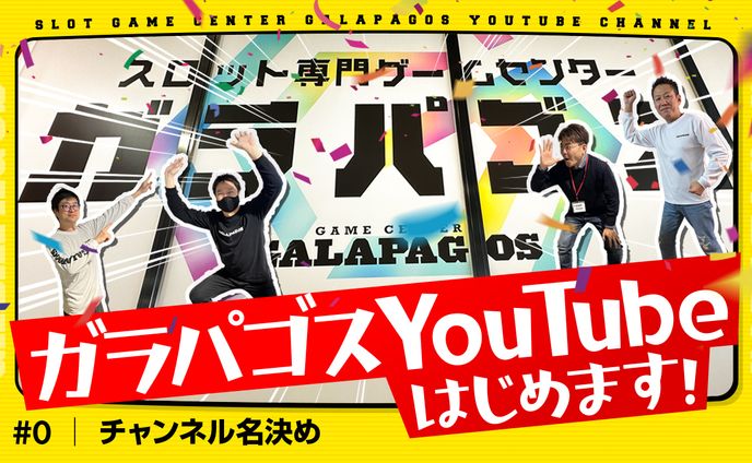 ガラパゴスYouTubeサムネイル集_その1