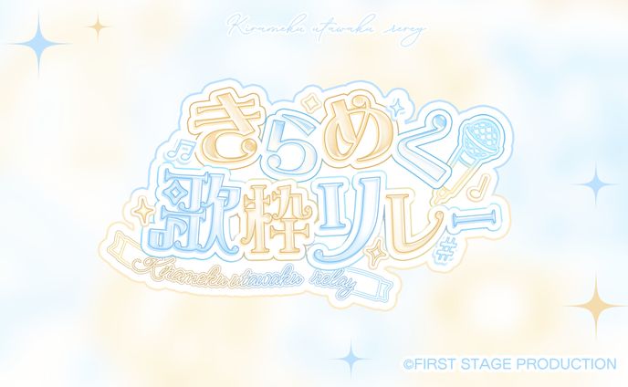 いちプロ所属 / にゃぷぷ・まりーな様 　きらめく歌枠リレー　ロゴデザイン