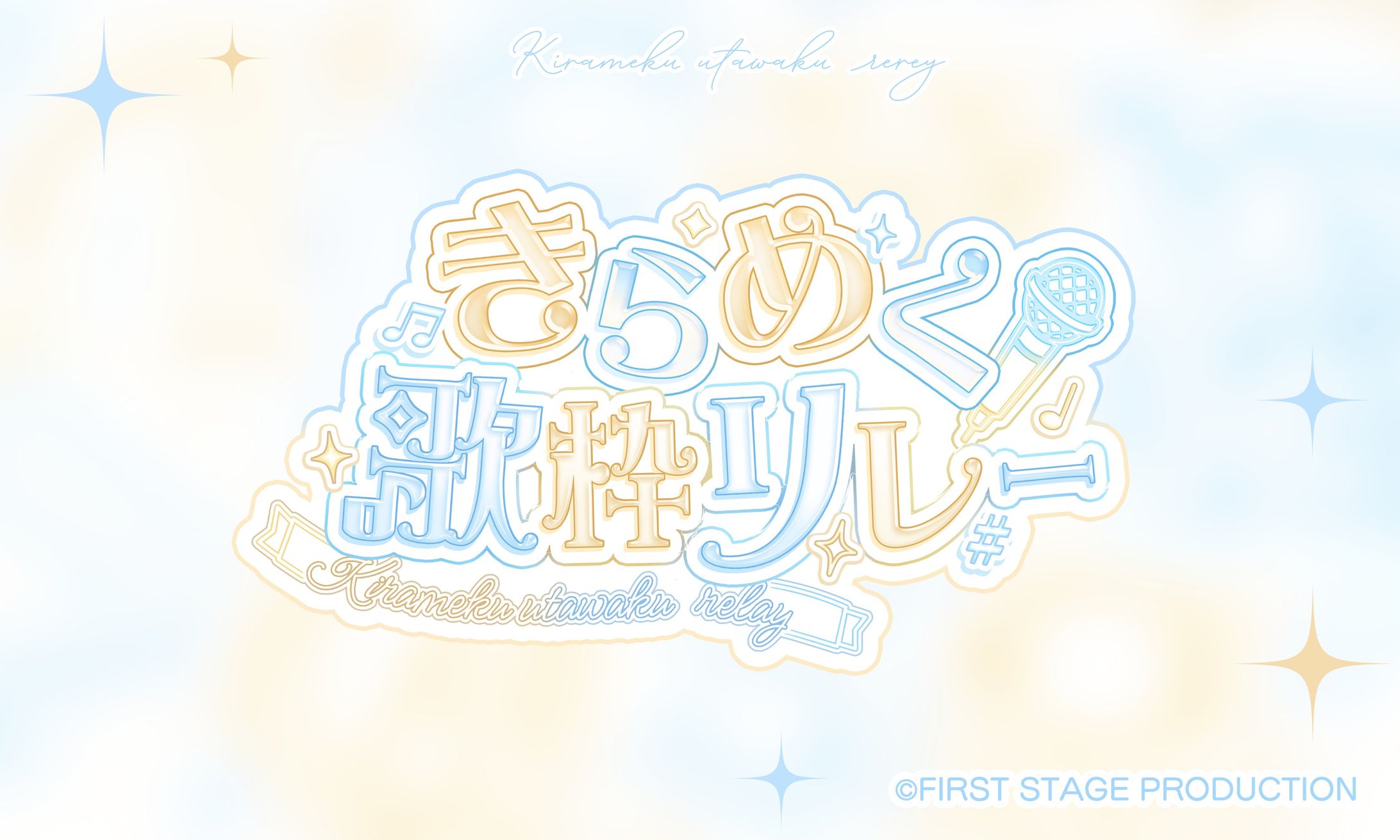 いちプロ所属 / にゃぷぷ・まりーな様 　きらめく歌枠リレー　ロゴデザイン-1