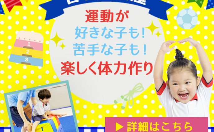 バナー：幼児体操教室　キッズ体操教室