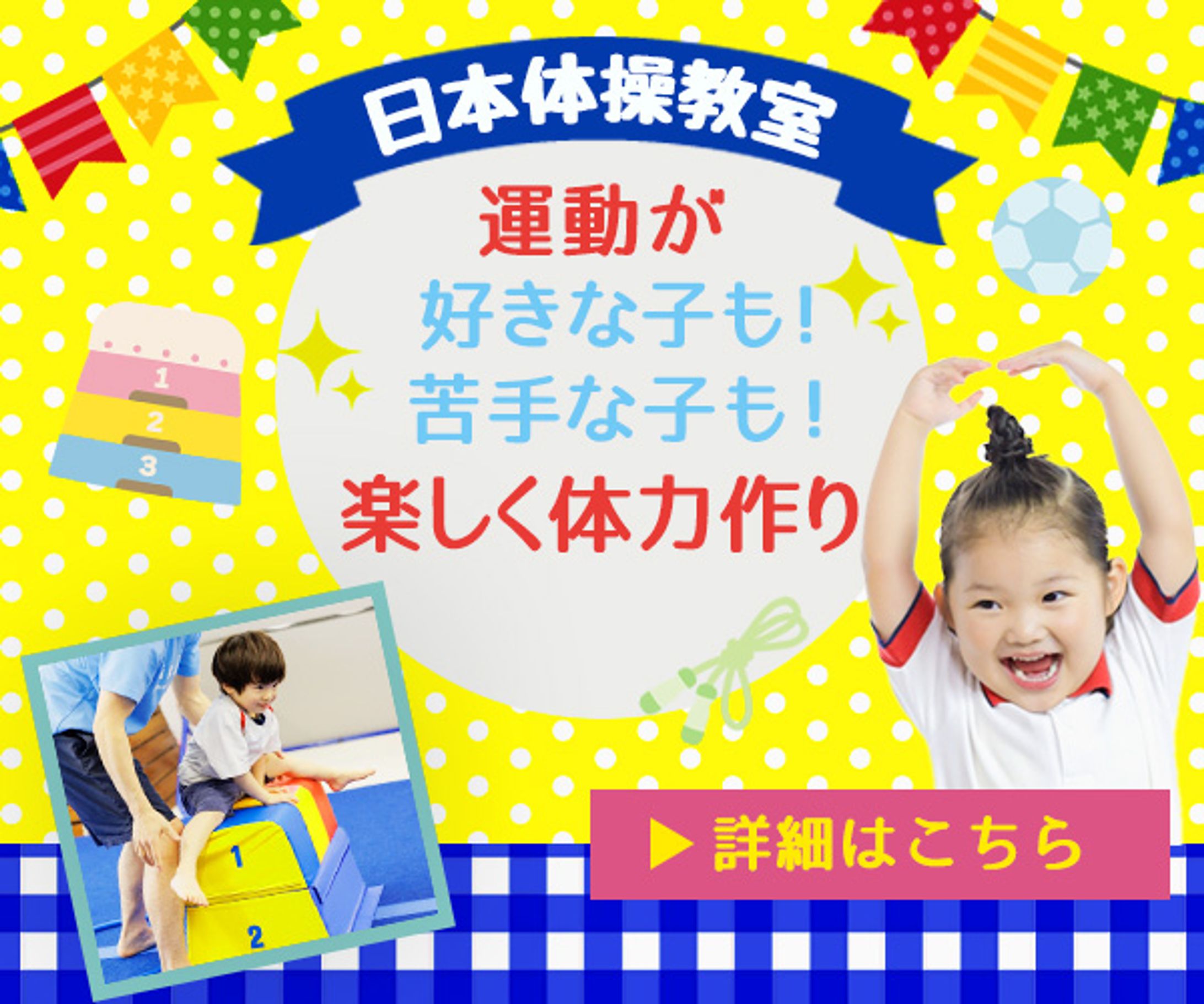 バナー：幼児体操教室　キッズ体操教室-1