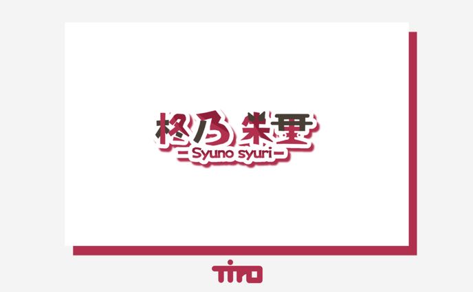 logo、亜鉛華真白(オリジナル)