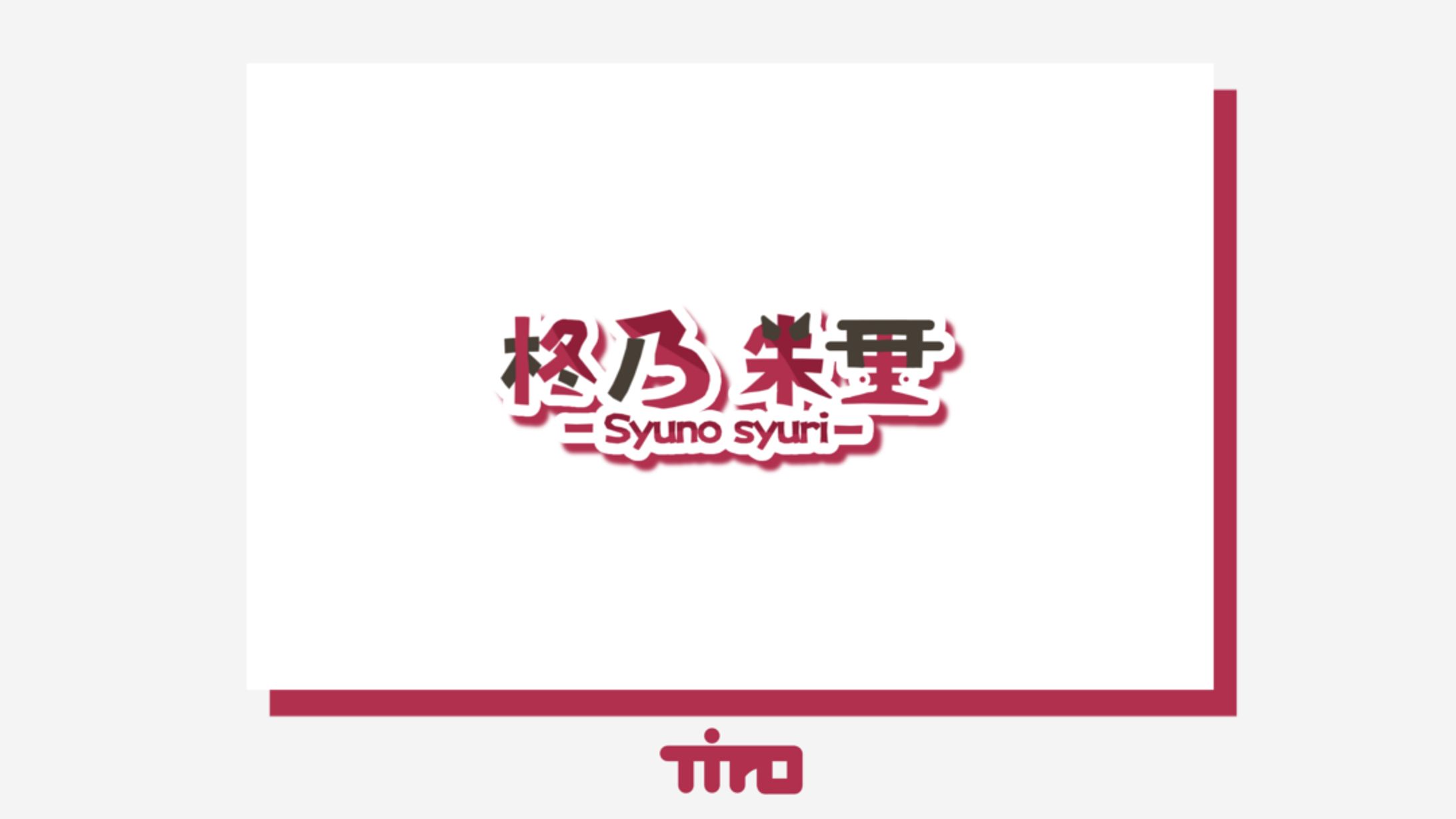 柊乃 朱里 / logo-1