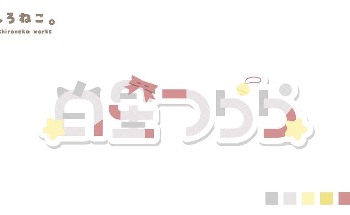 【ロゴ】白星つらら