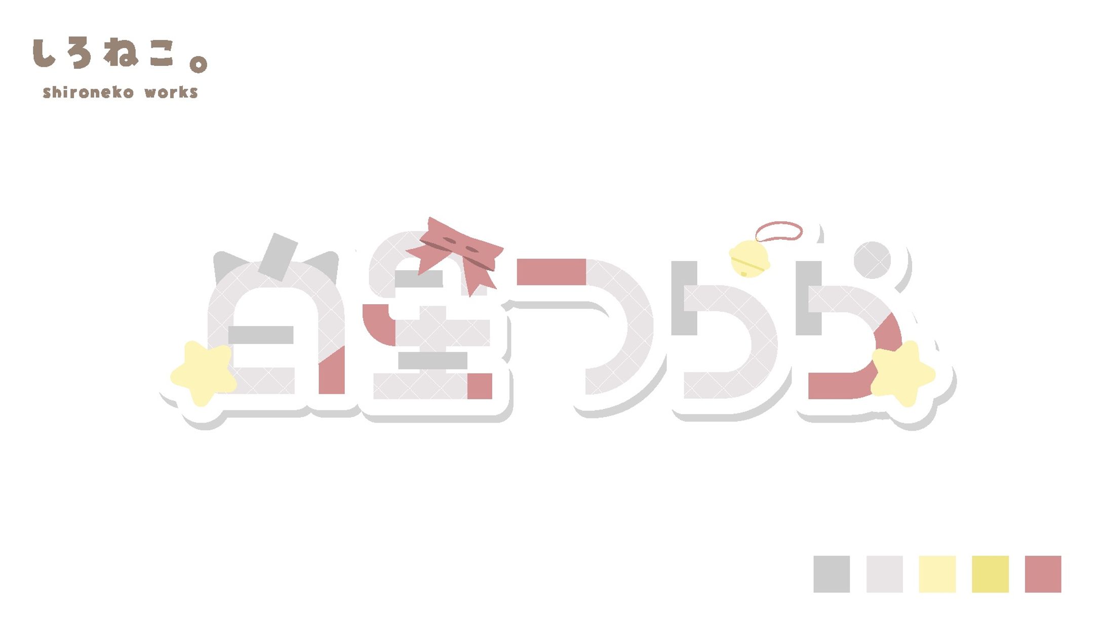 【ロゴ】白星つらら-1
