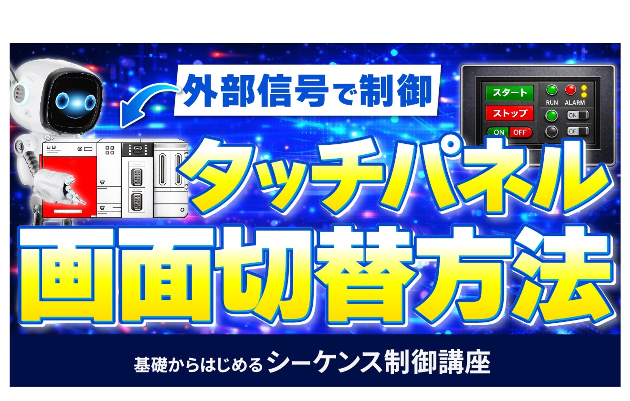 基礎からはじめるシーケンス制御講座㉑-1