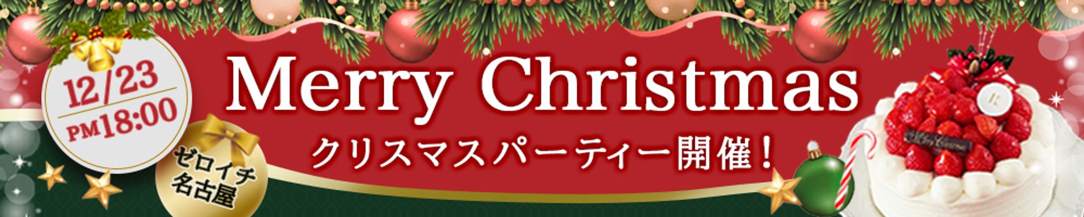 バナー：X'masパーティー-1