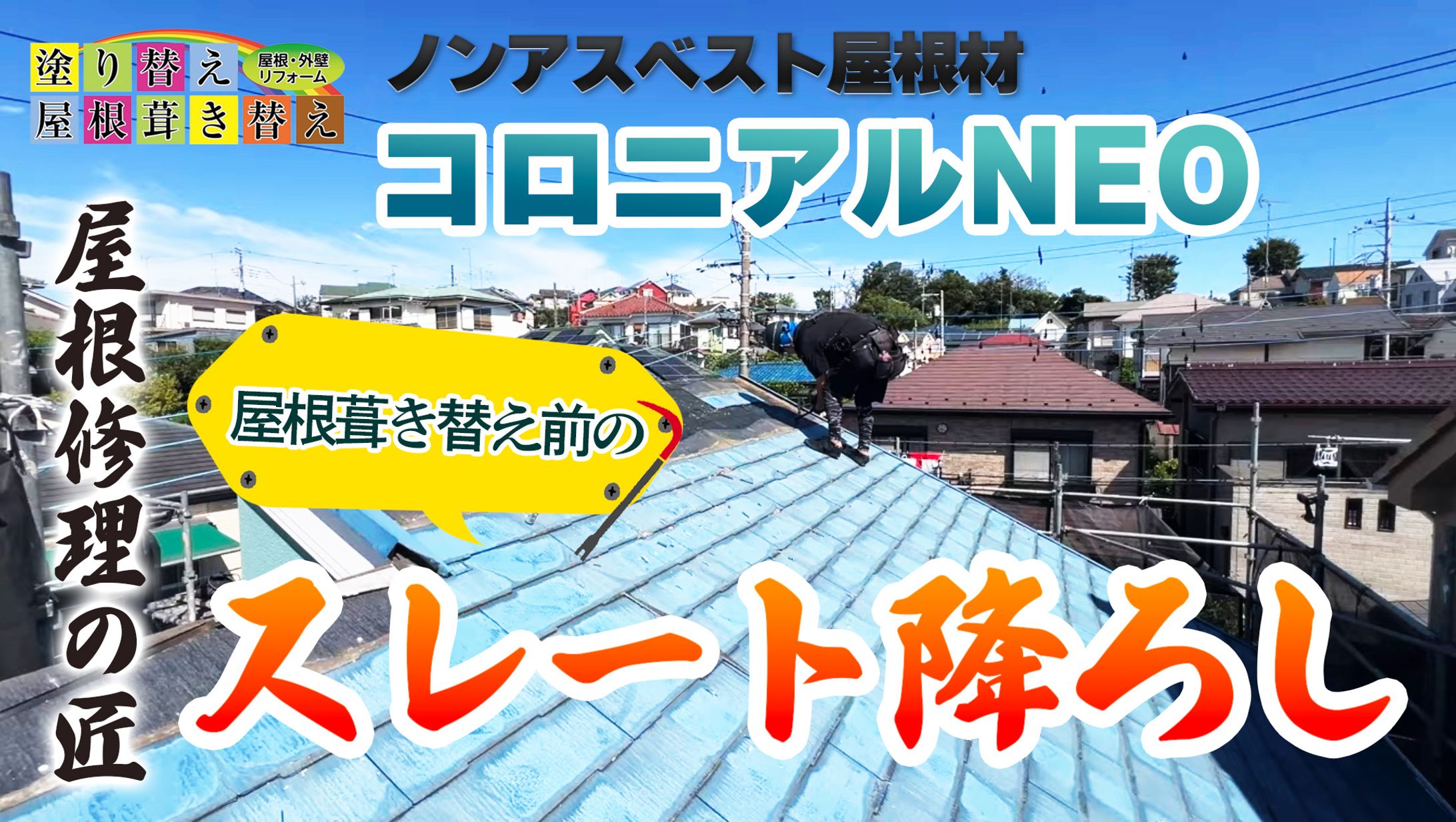 リフォーム 屋根工事 YouTube サムネイル-1