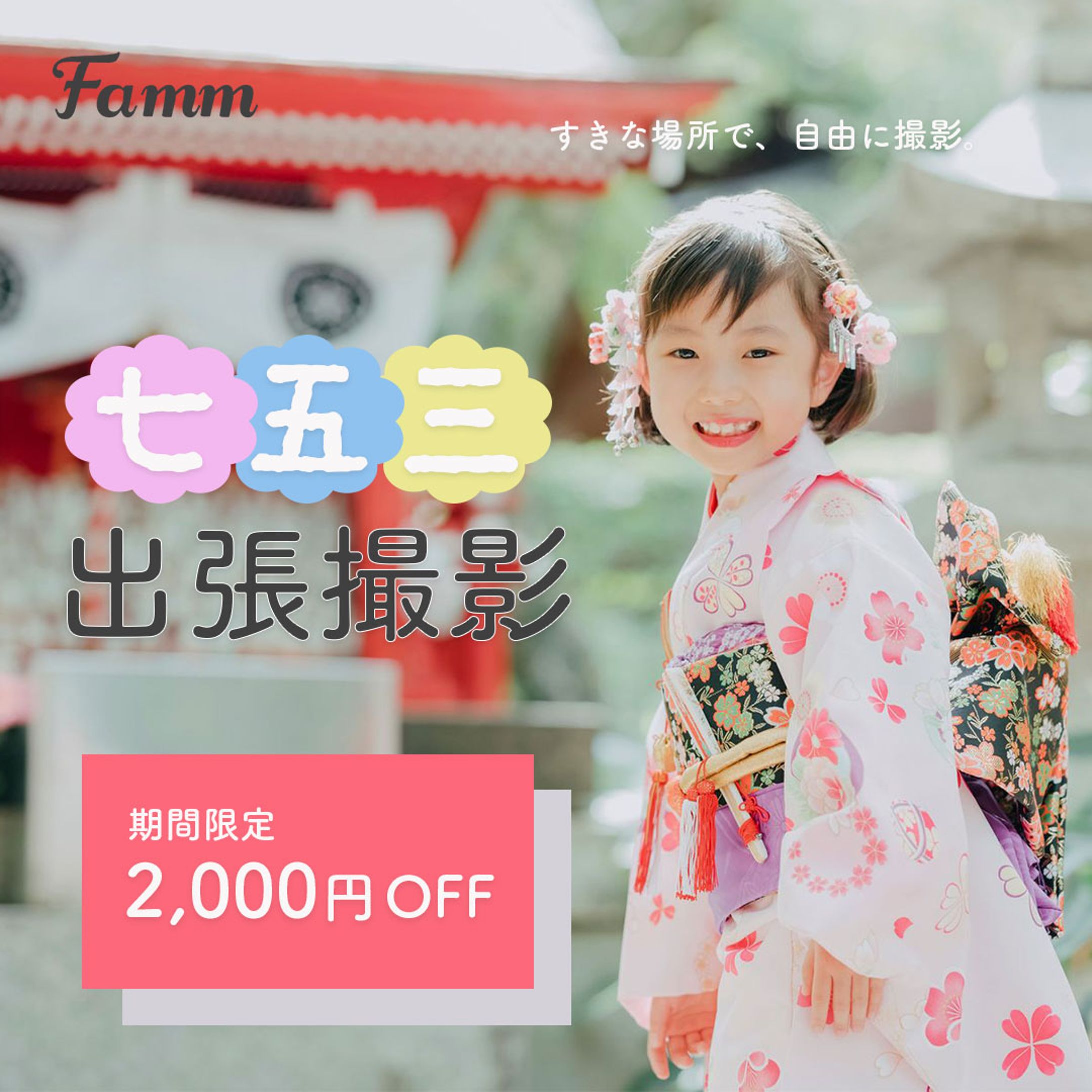 七五三出張撮影のバナー-1