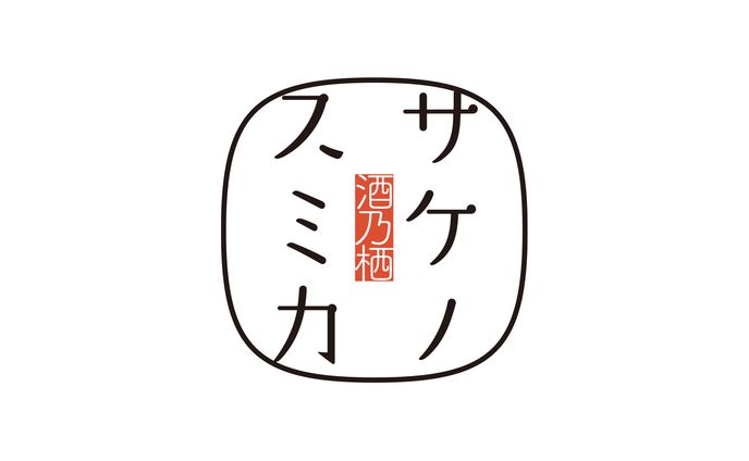 ロゴ制作 / サケノスミカ