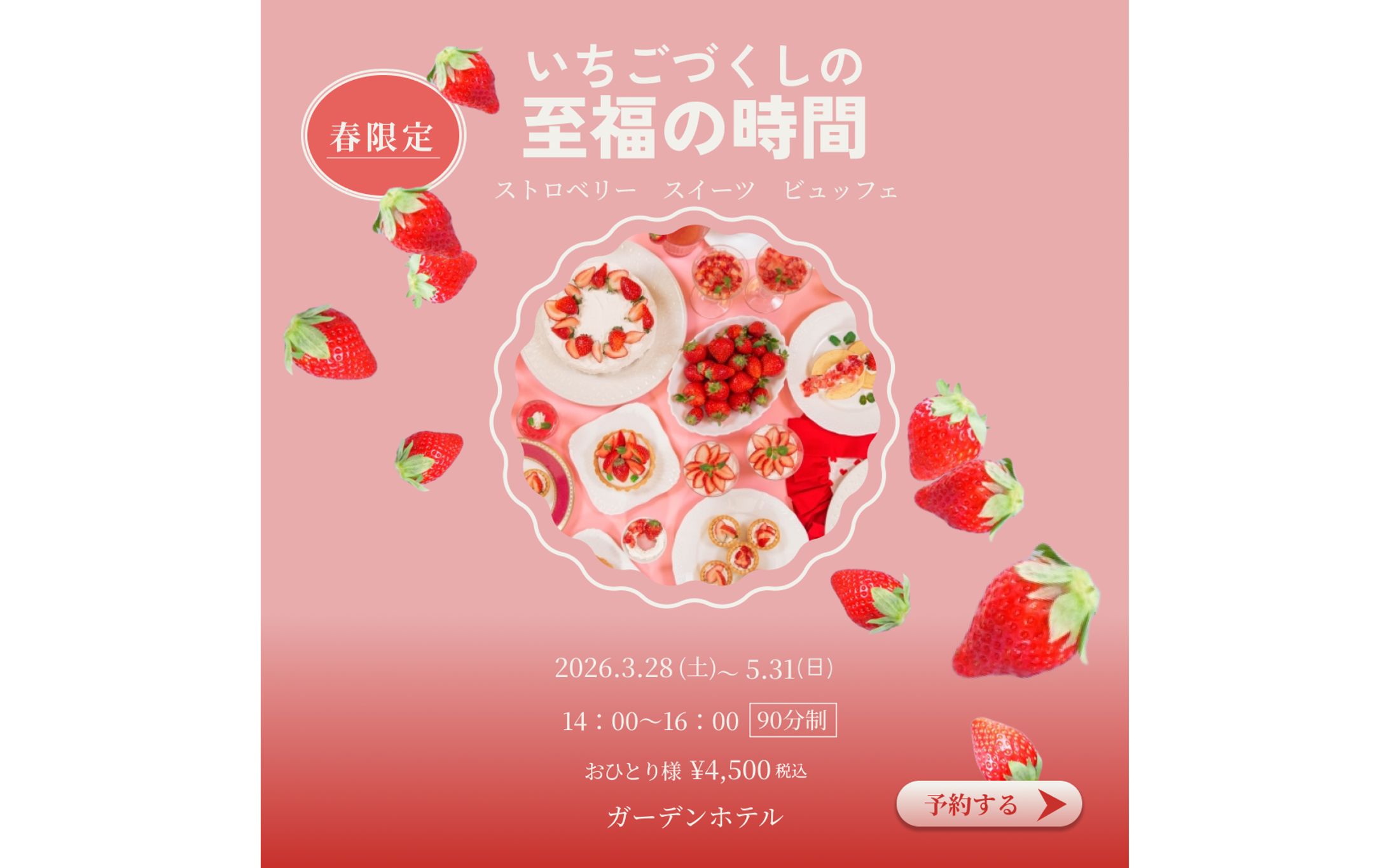 【コンペ用作品】ストロベリー スイーツ ビュッフェ-1