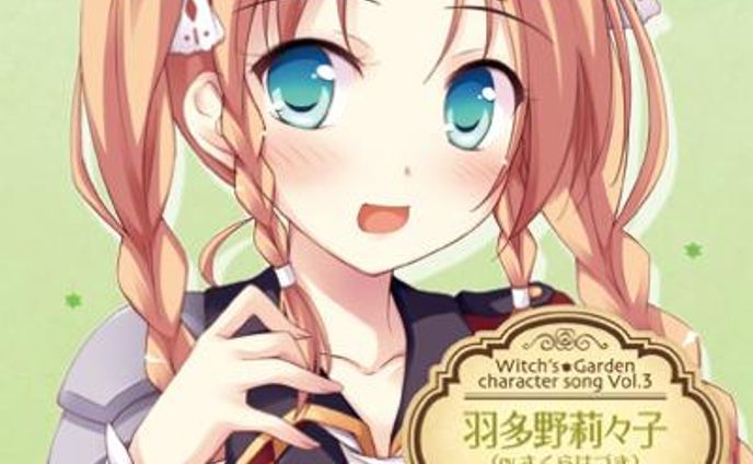 ウィッチズガーデン　キャラクターソングCD vol.3 羽多野莉々子