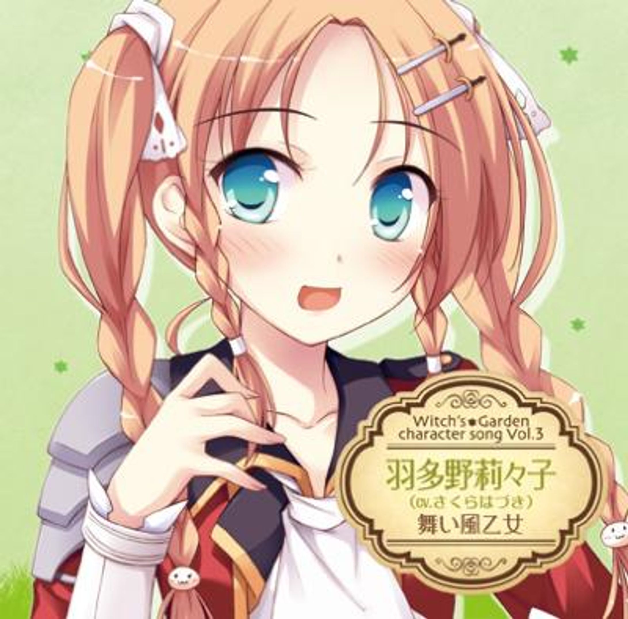 ウィッチズガーデン　キャラクターソングCD vol.3 羽多野莉々子-1