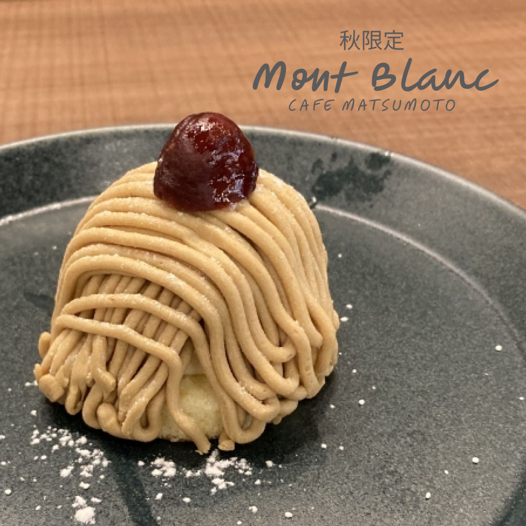 秋限定モンブラン 販促ビジュアル-1