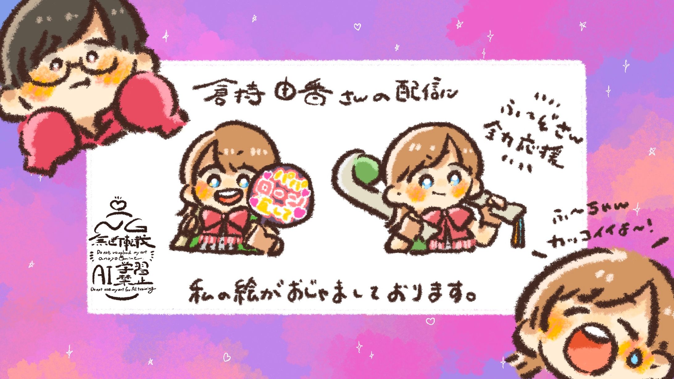 倉持由香さん配信用イラスト-1