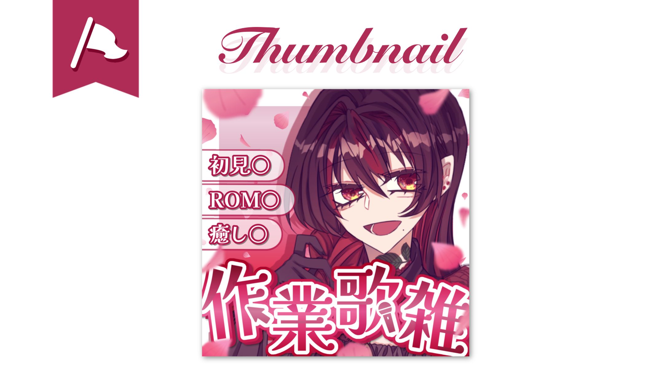 リリス・ローズ様︎┊︎作業歌雑用サムネイル-1