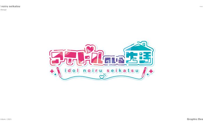 アイドルのいる生活