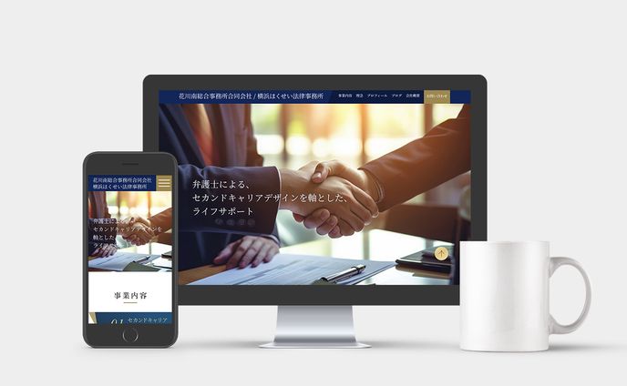 花川南総合事務所合同会社・横浜ほくせい法律事務所様 Webサイト