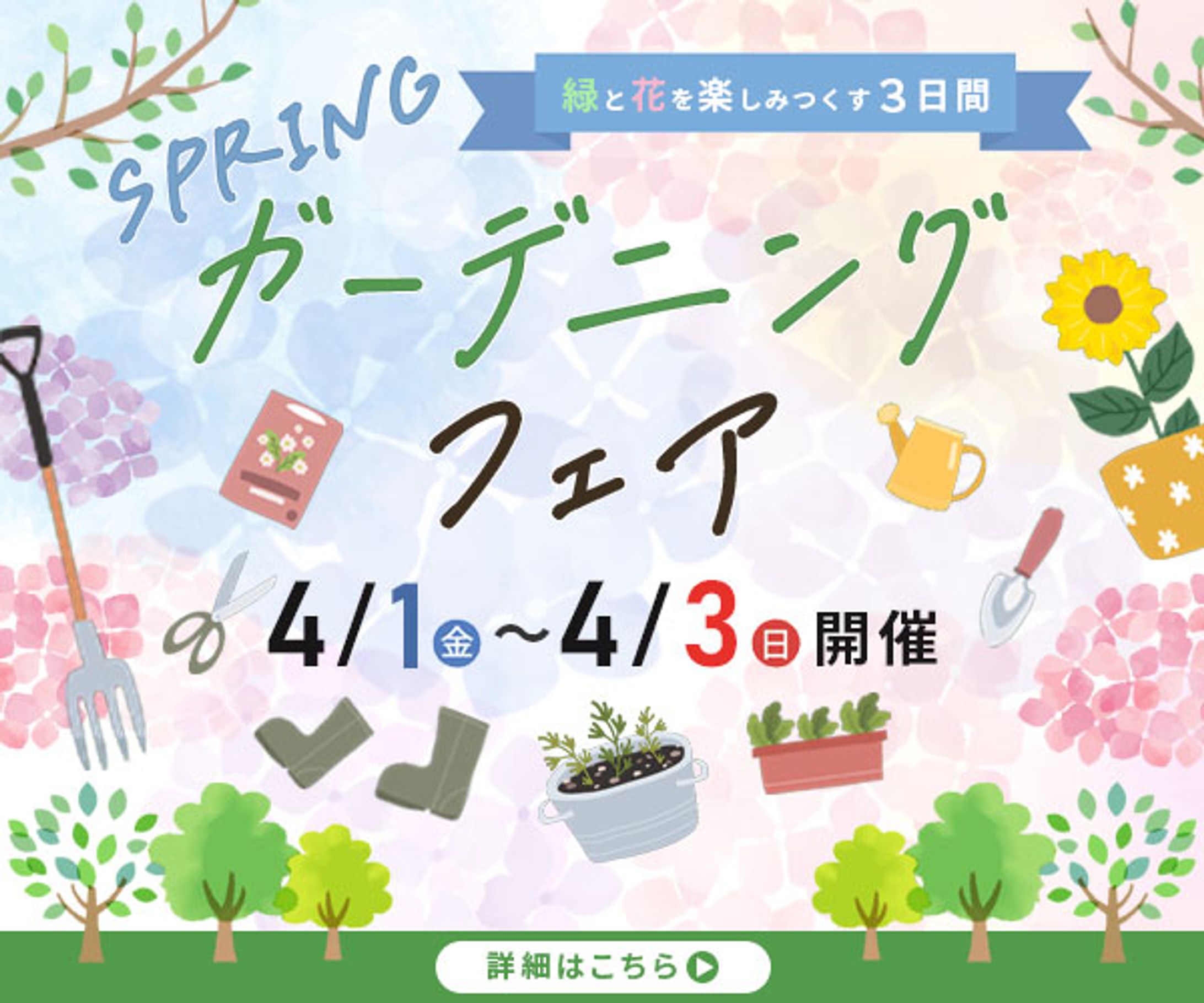 バナー制作：ガーデニングフェア-1