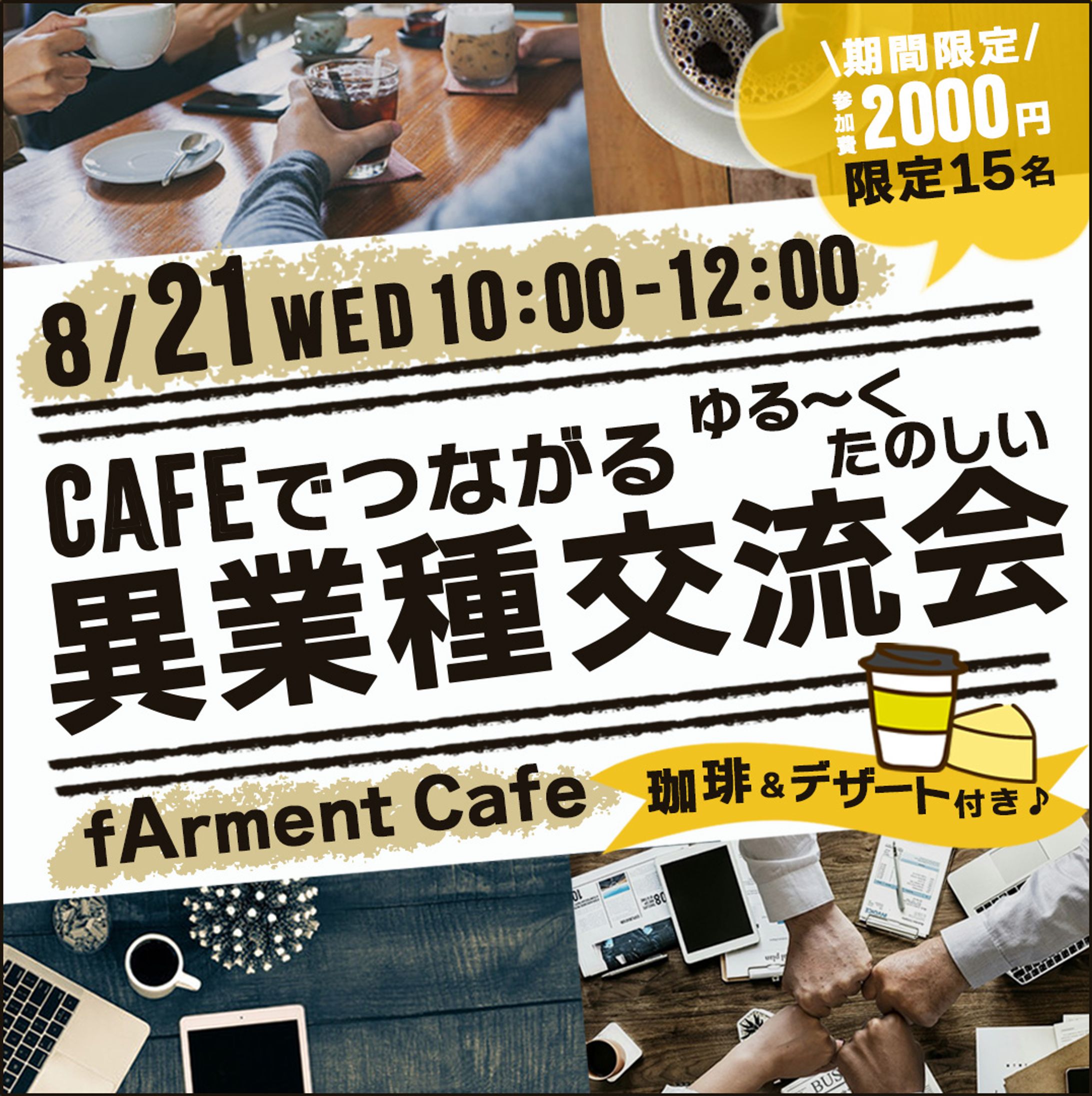 CAFEでつながる異業種交流会 -1