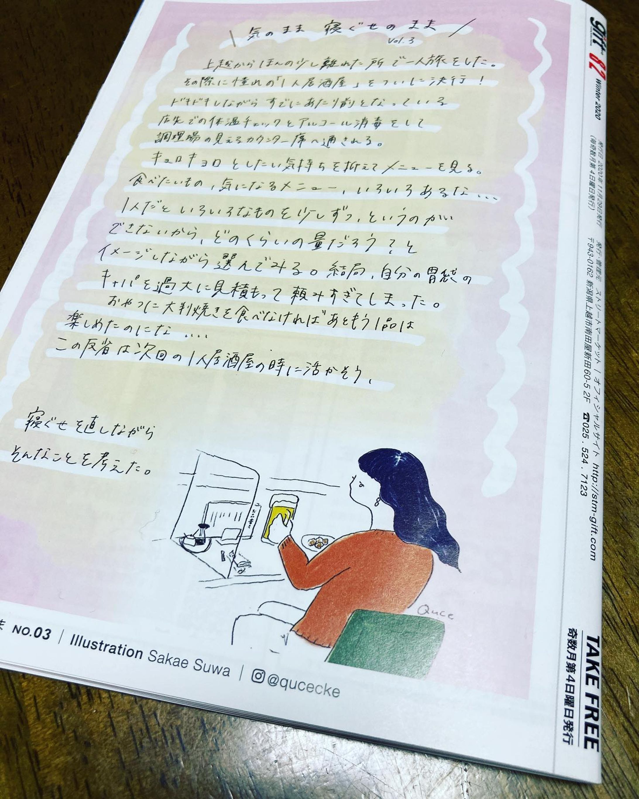 今回もgift（ @freepaper_gift ）の表紙はバチっと可愛いモデルさんでキマっていますが、裏表紙はスワのゆるっとした「こんなことあったよ話」を展開しています。

#フリーペーパー #イラスト #コラム #エッセイ #1人飲み #居酒屋 #BAR #cafe #新潟カフェ #お洒落 #qucecke-1