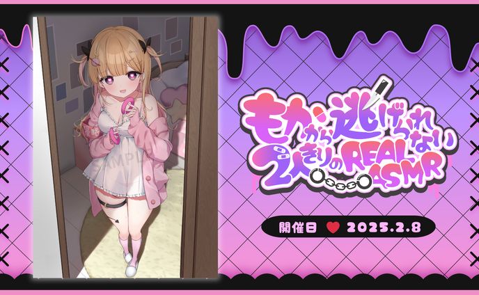 【リアルイベント】もかから逃げられない2人きりのREALASMR