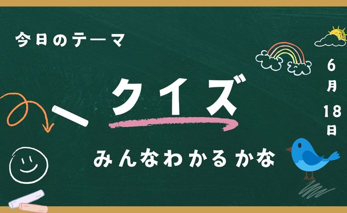 （動画3分）クイズ