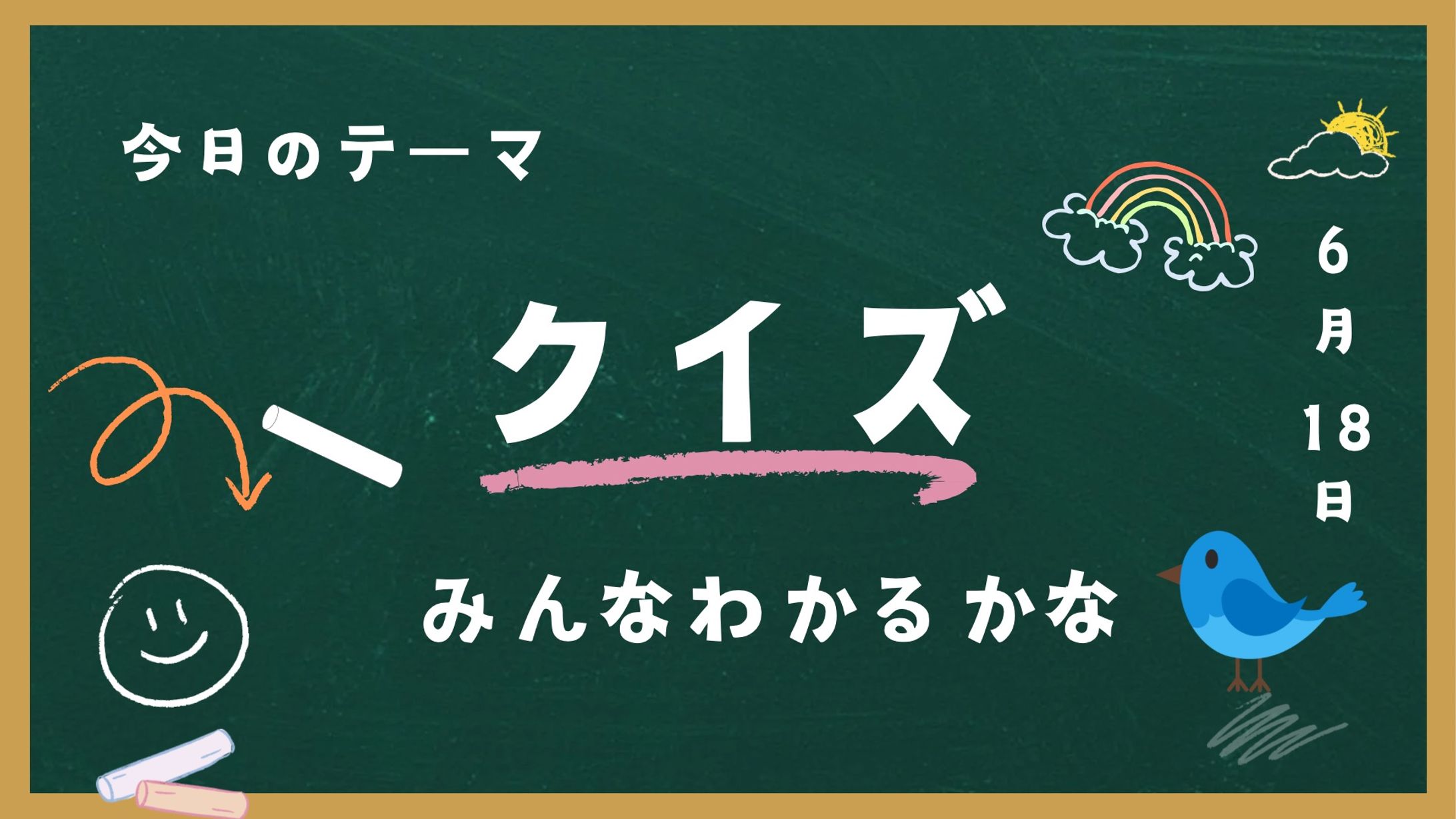 （動画3分）クイズ-1