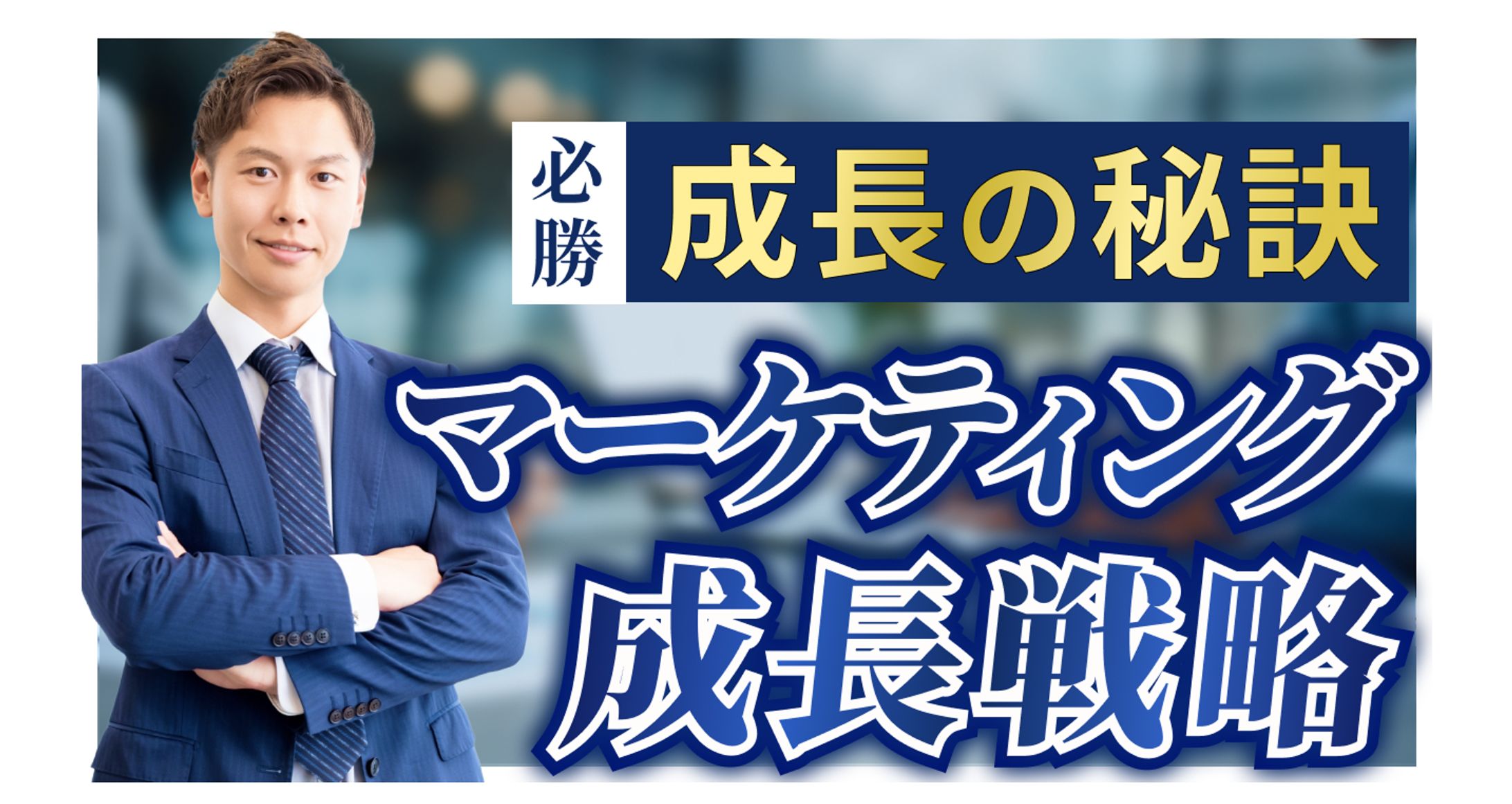 【サムネ】ビジネスチャンネル-1