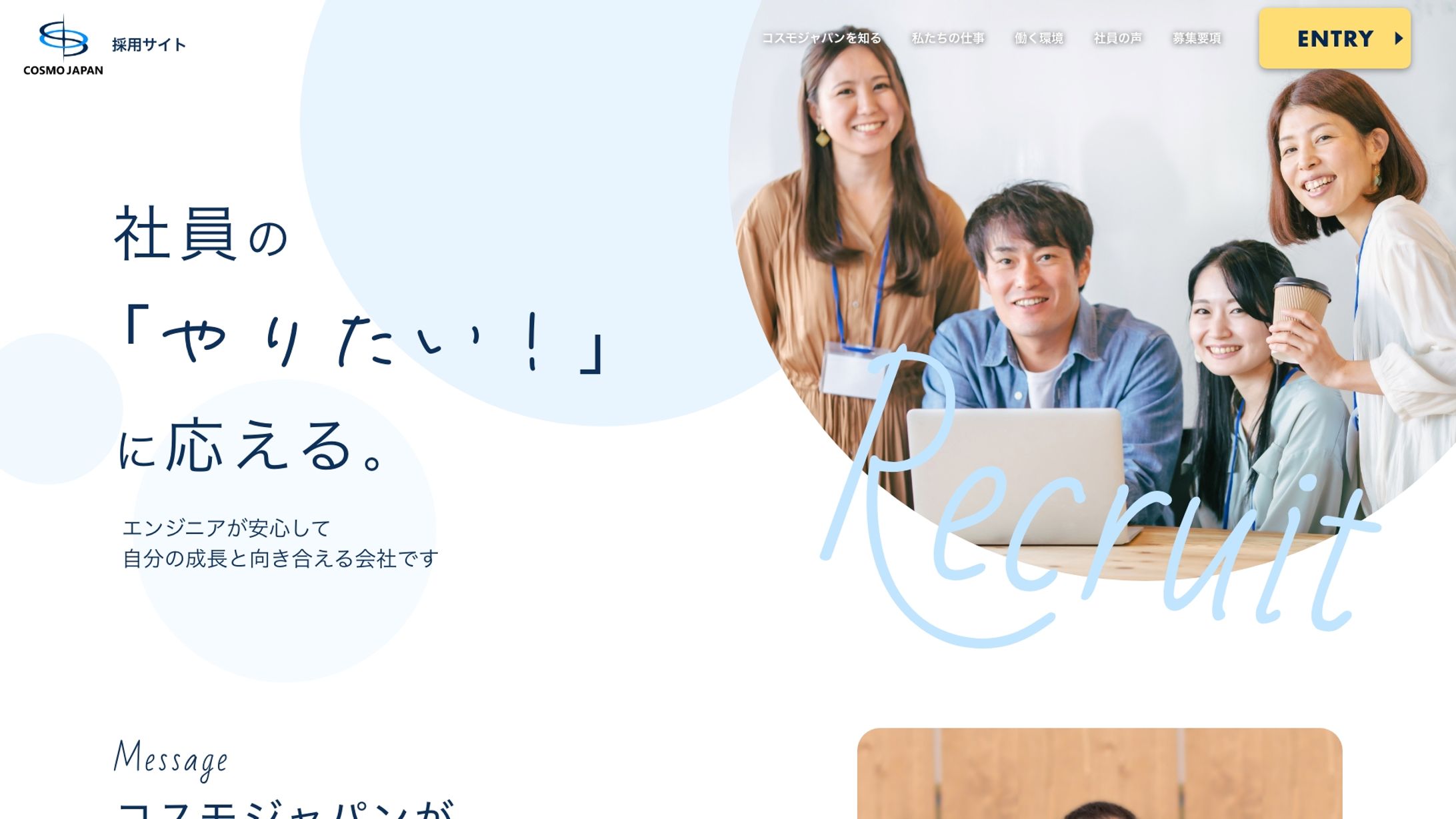 株式会社コスモジャパン様 採用サイト-1