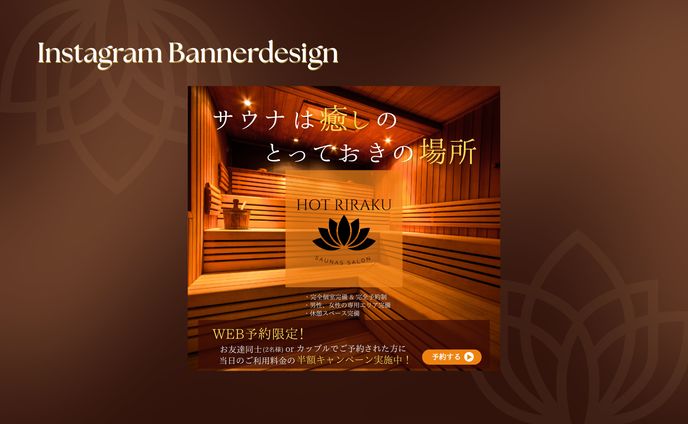 サウナサロンのバナー(架空案件)