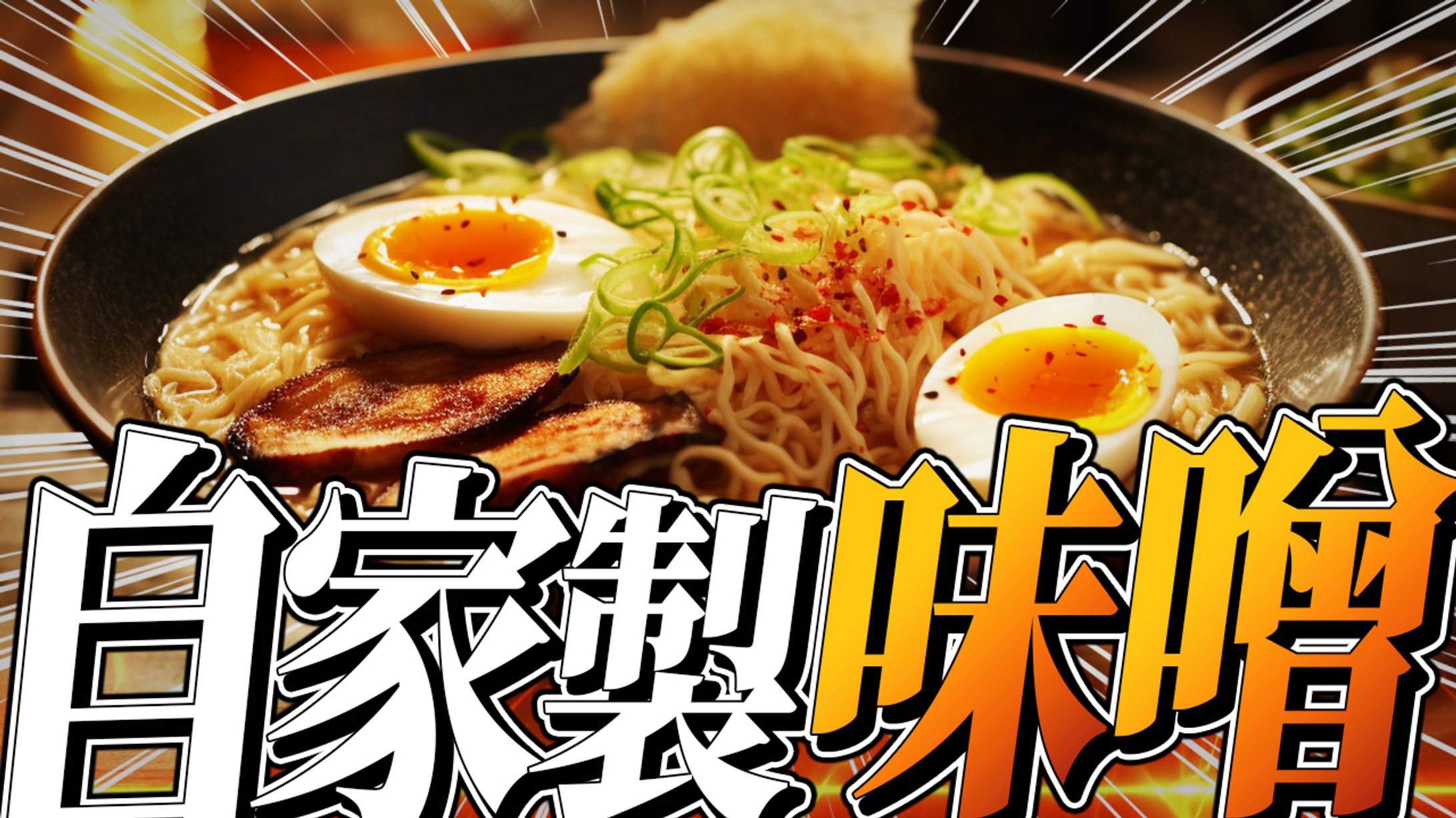 【料理系】自主制作-1