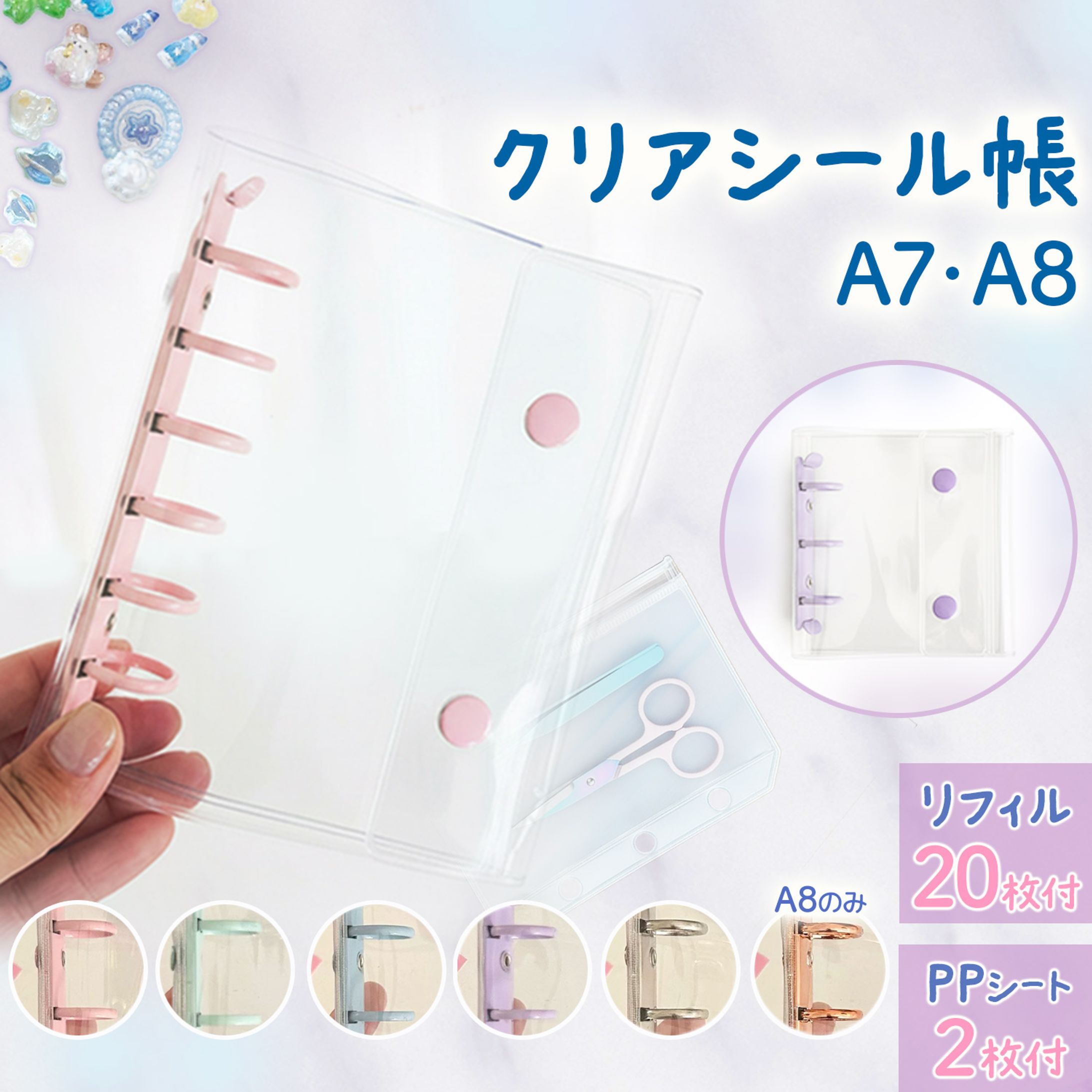 I様 EC TOP画像_クリアシール帳_A　デザイン担当-1