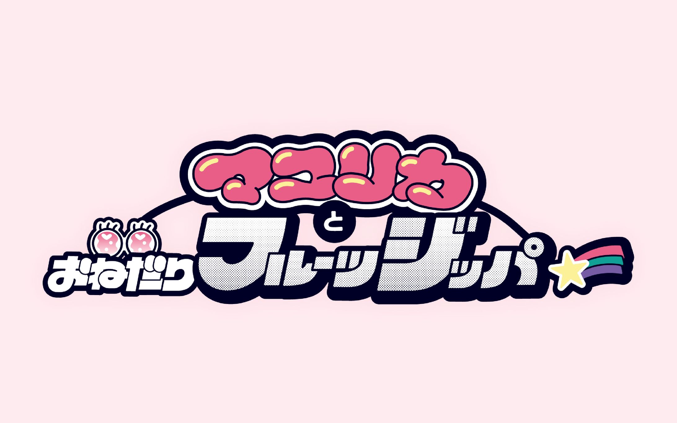 テレビ朝日「マユリカとおねだりフルーツジッパー」-1
