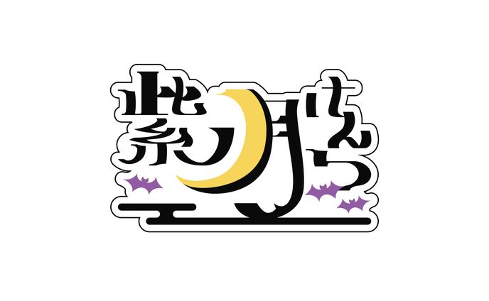 紫ノ月けんつ様 ネームロゴ