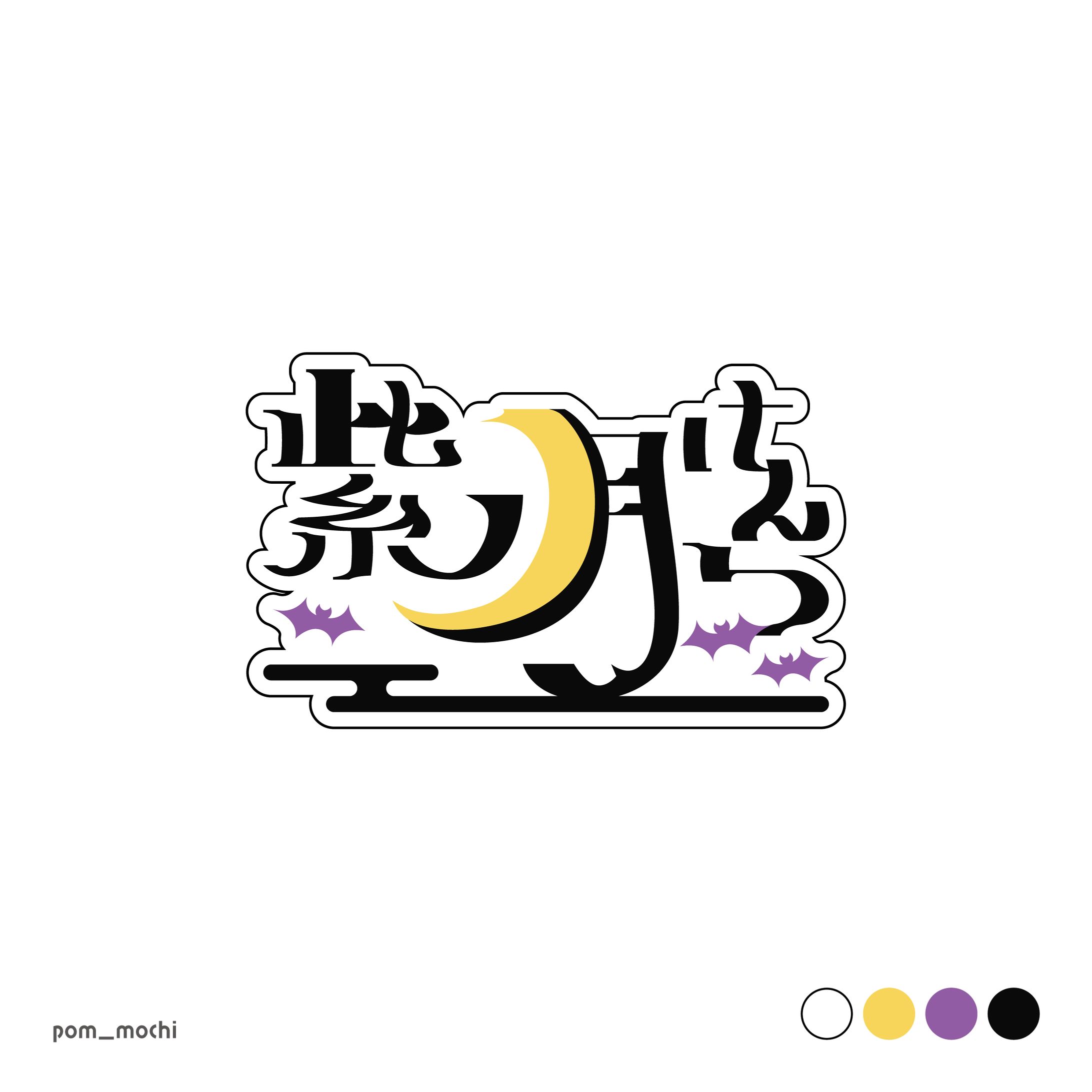 紫ノ月けんつ様 ネームロゴ-1