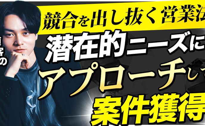 【サムネイル】競合を出し抜く