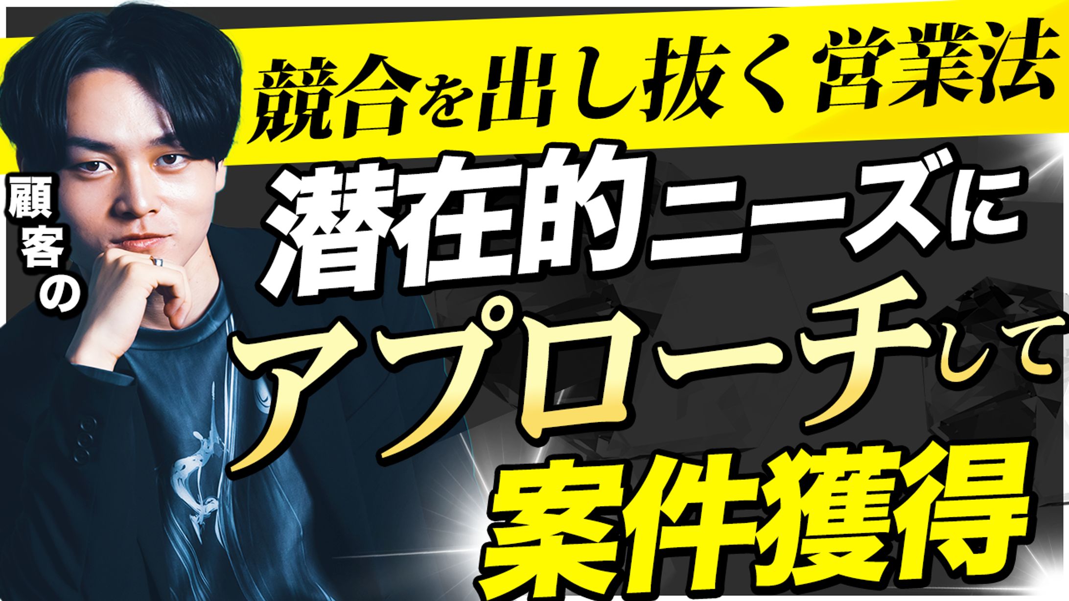 【サムネイル】競合を出し抜く-1