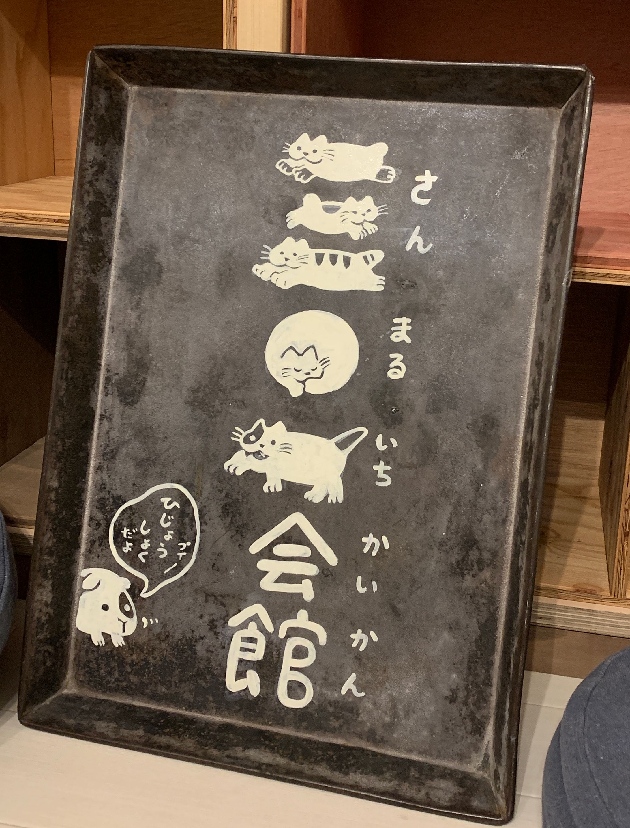 三〇一会館 / 看板制作(2025)-1