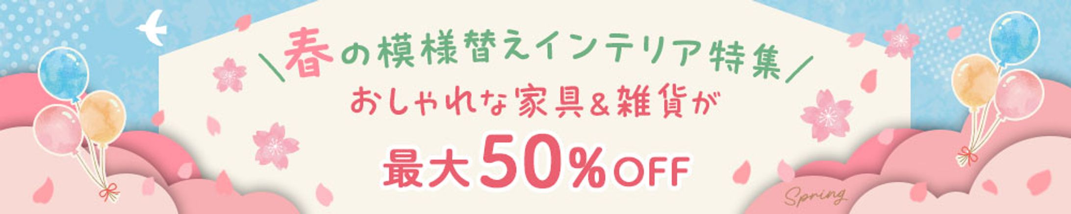 バナー『春の模様替えインテリア特集』-1